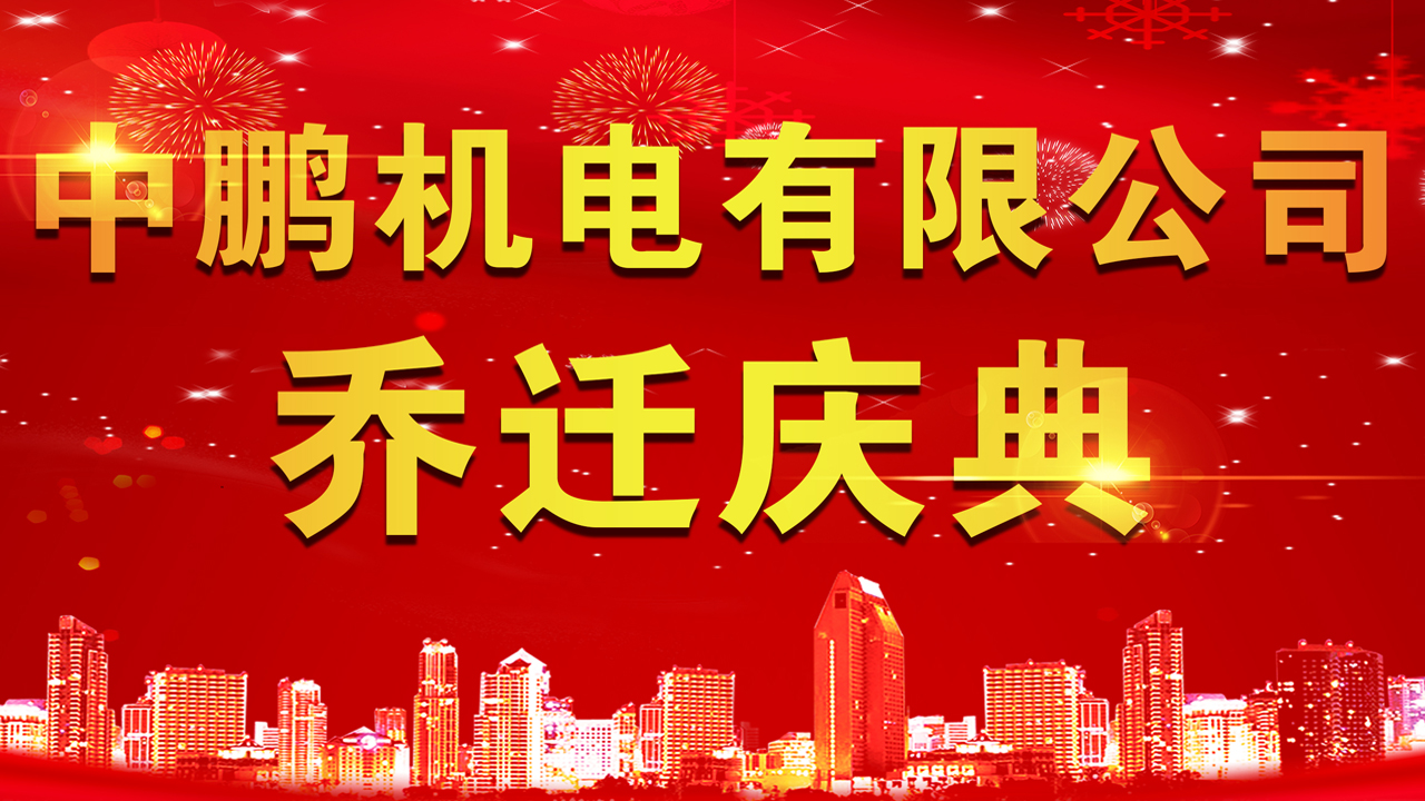中鵬機(jī)電有限公司喬遷儀式圓滿(mǎn)舉行！