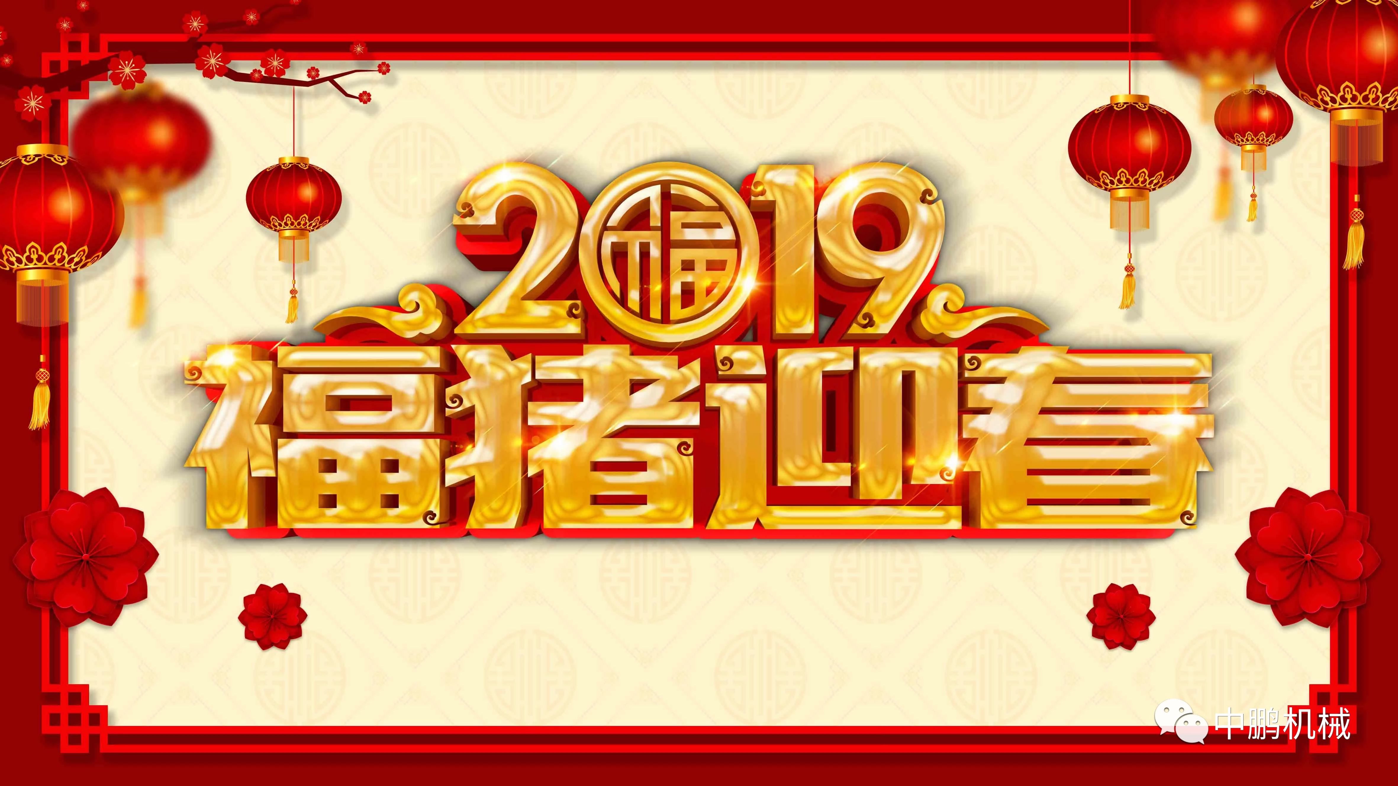 過(guò)年| 中鵬機(jī)電2019年春節(jié)放假通知！