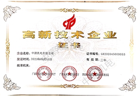 高新技術(shù)企業(yè)證書(shū)