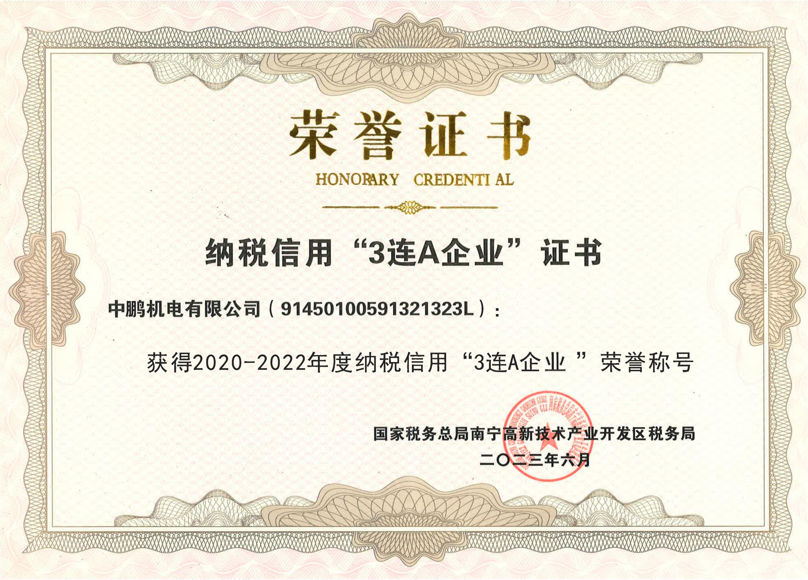 “2020-2022年度納稅信用3連A”企業(yè)榮譽(yù)牌證書(shū)