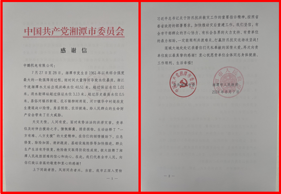 中共湘潭市委、市政府向我司發(fā)來感謝信