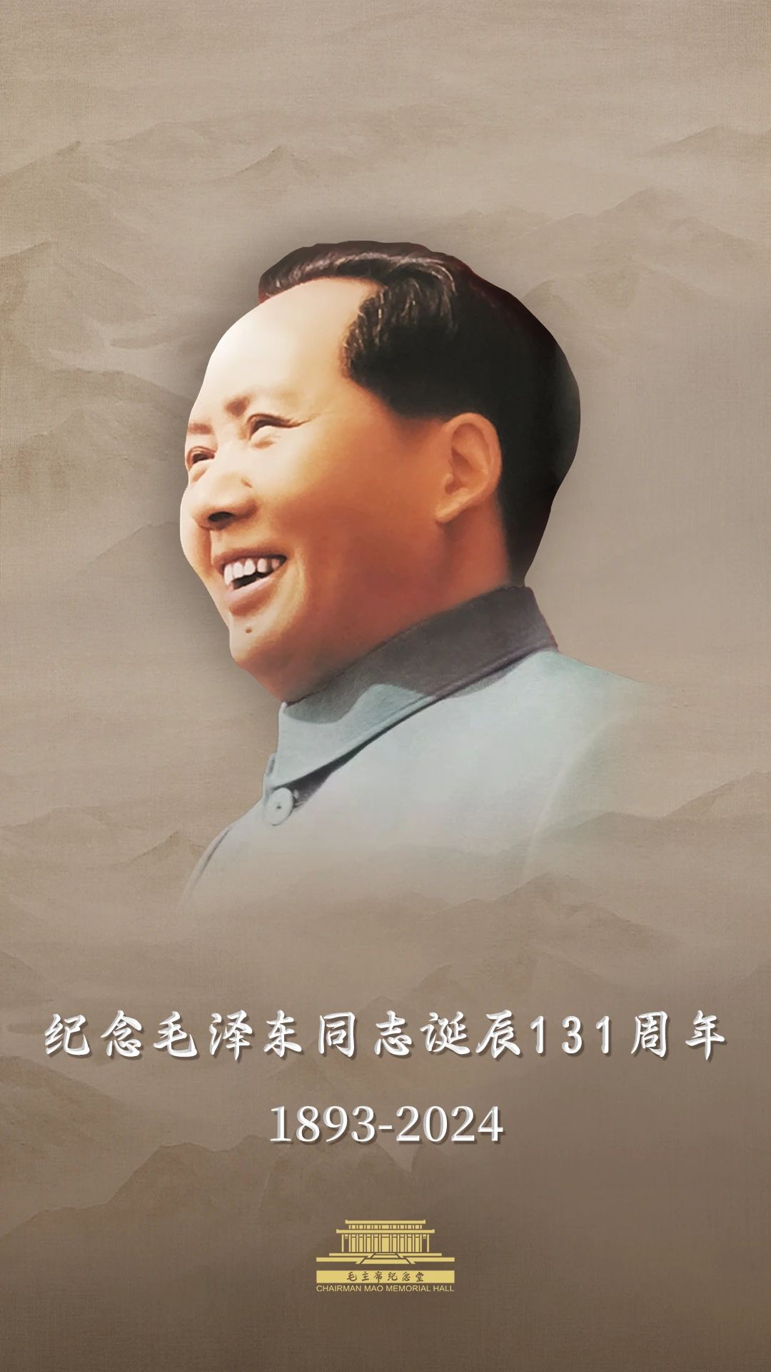今天，毛主席誕辰131周年！讓我們一起緬懷偉人！